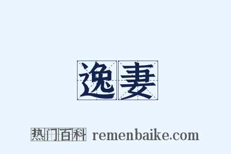逸妻是什么意思的图片